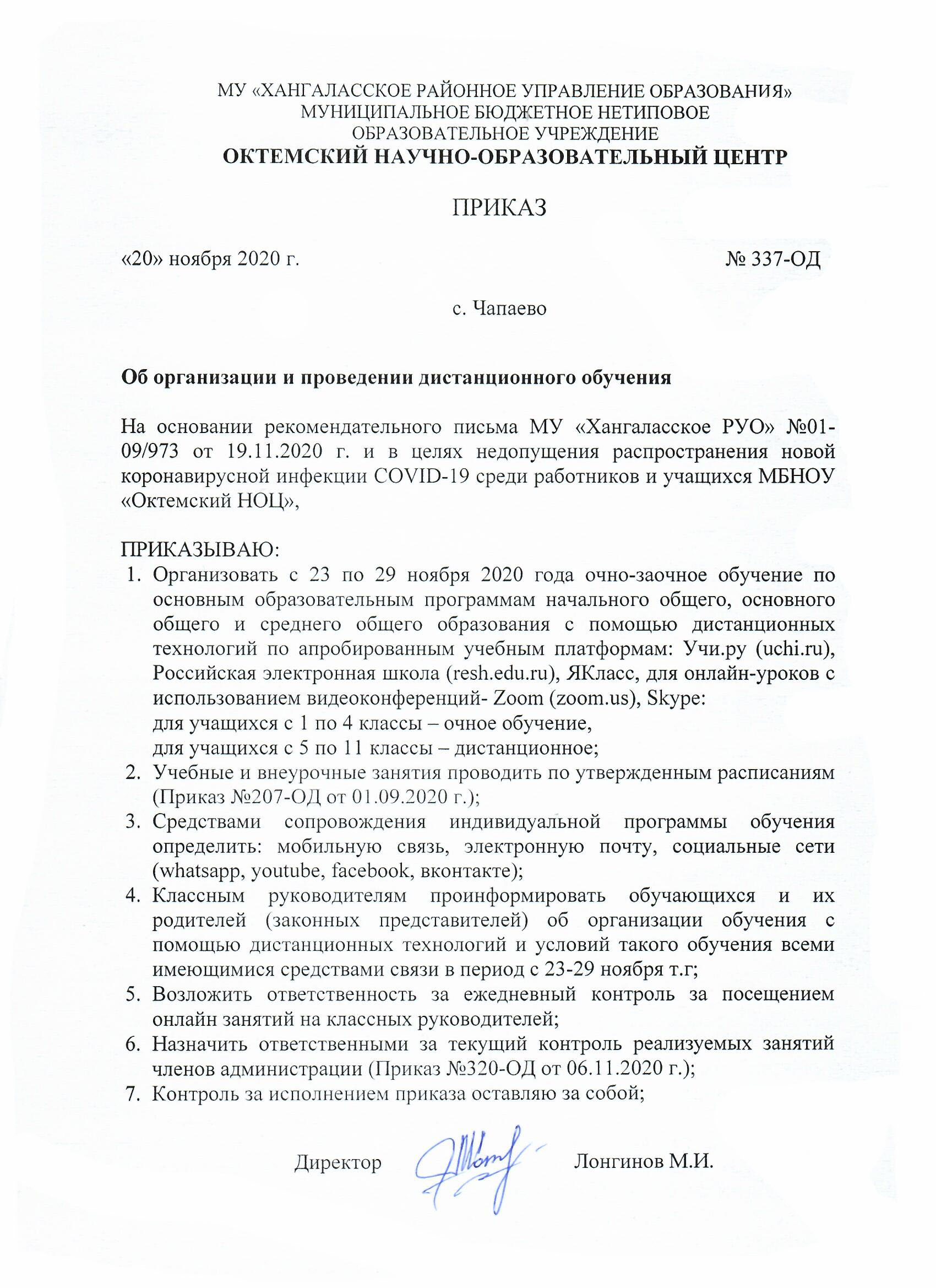 Документы по организации обучения в 2020-2021 учебном году – Октёмский НОЦ